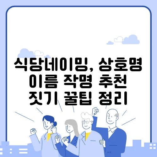 식당네이밍, 상호명 이름 작명 추천 짓기 꿀팁 정리