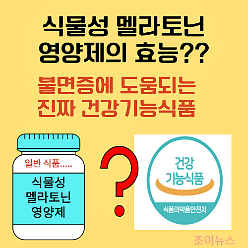 식물성 멜라토닌 효능 진짜? 불면증에 도움되는 건강기능식품 성분 소개