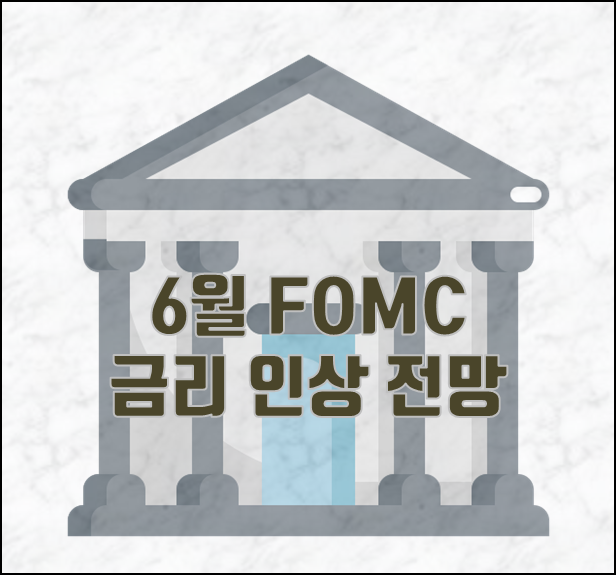  [2022.05.21] 22년 6월 FOMC 미국 기준 금리 인상 전망(Big step (0.5%) 금리 인상 유력, 파월 발언)