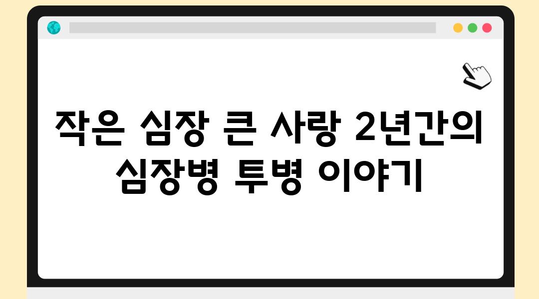 작은 심장 큰 사랑 2년간의 심장병 투병 이야기