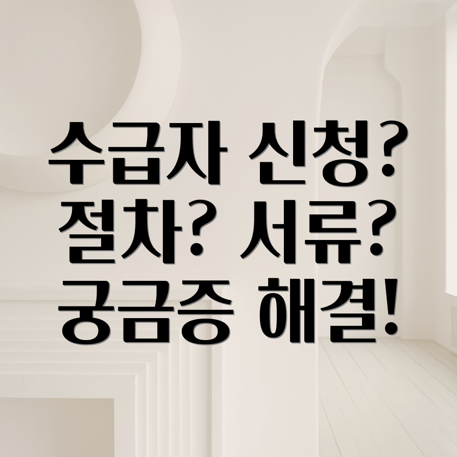 기초생활수급자 신청