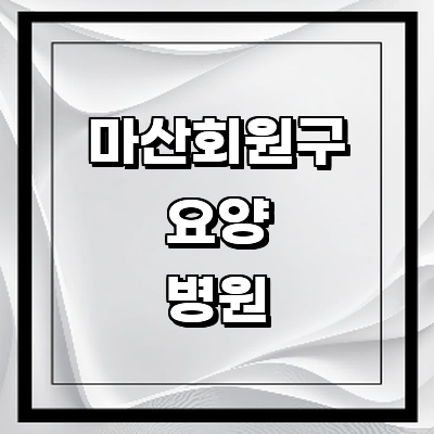 창원 마산회원구 요양병원