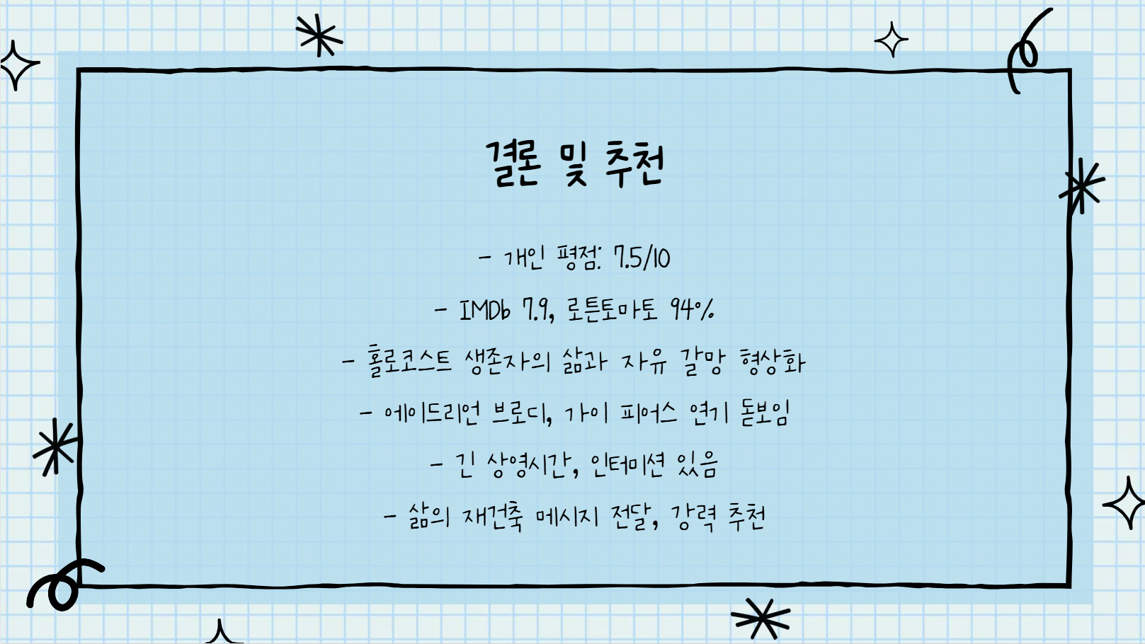 결론 및 추천 관련 사진