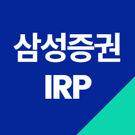  삼성증권 IRP