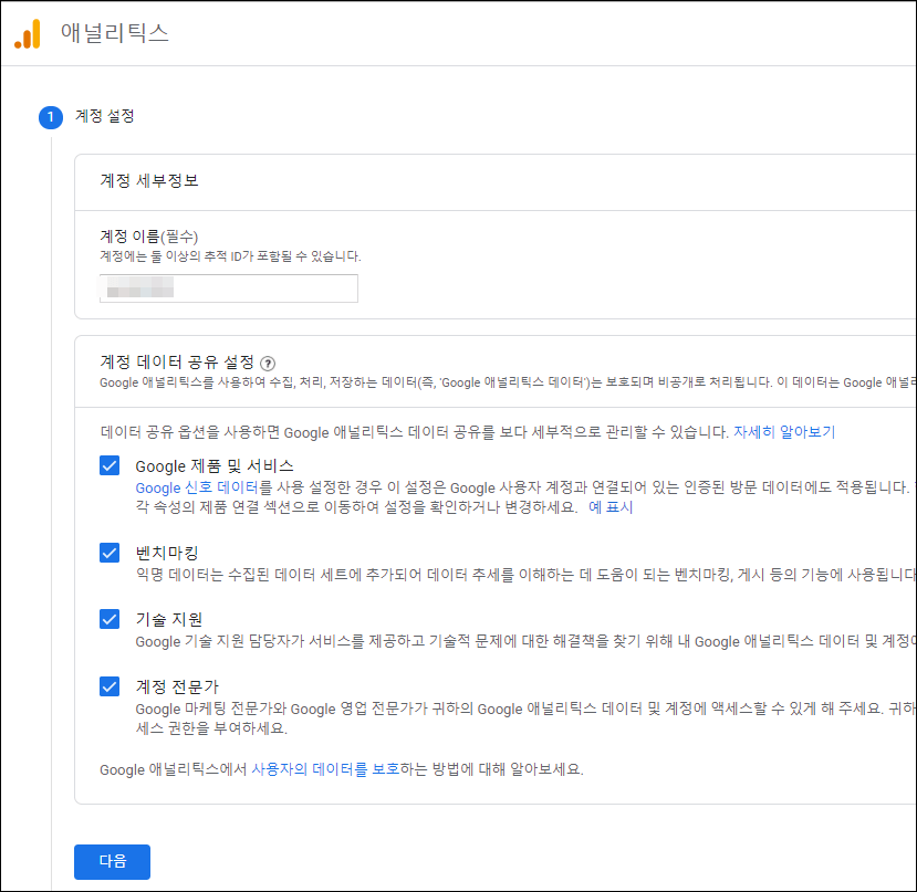 애널리틱스 계정 생성하기