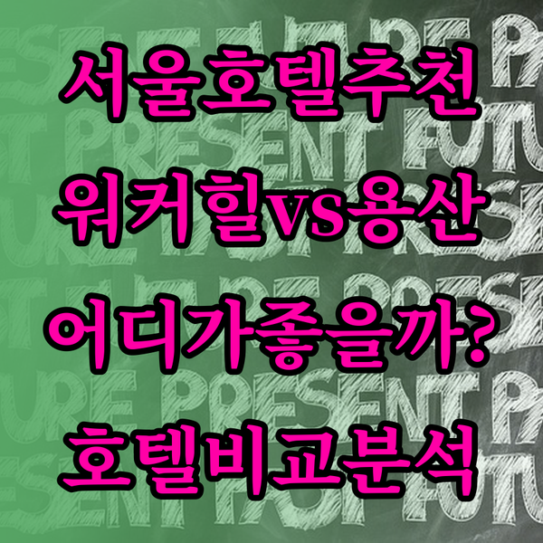 서울 호텔 추천 그랜드 워커힐 서울 
