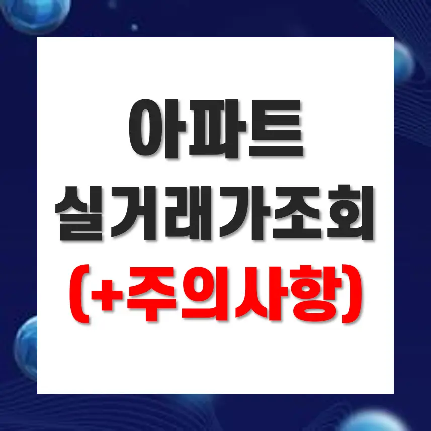  서울 아파트 실거래가 정확하게! 빠르게! 신뢰할 수 있는 정보