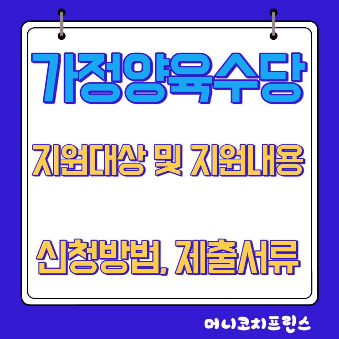  가정양육수당 지원대상 및 지원내용, 신청방법, 제출서류