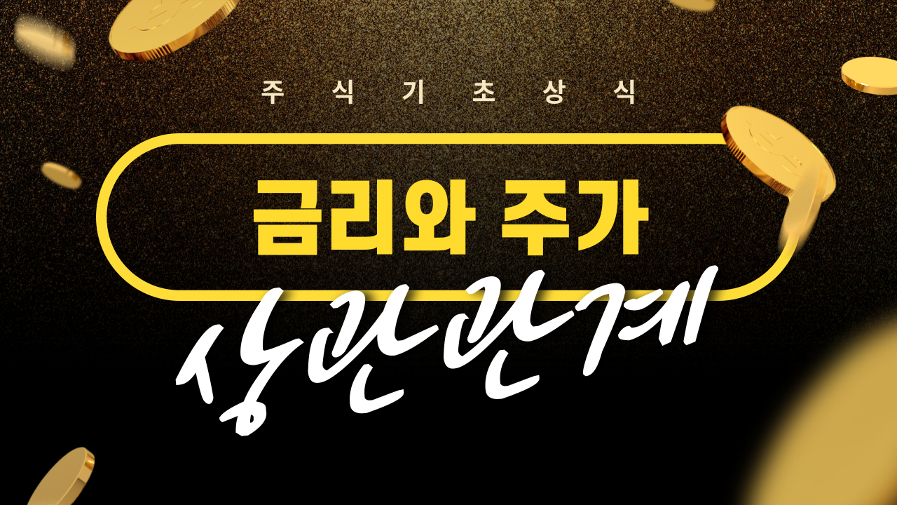  금리인상 시 주가는 어떻게 될까? 금리와 주가의 상관관계