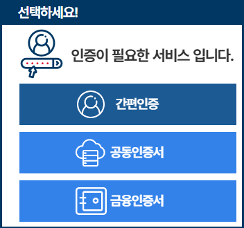 선택하세요!
인증이 필요한 서비스 입니다.
간편인증
공동인증서
금융인증서