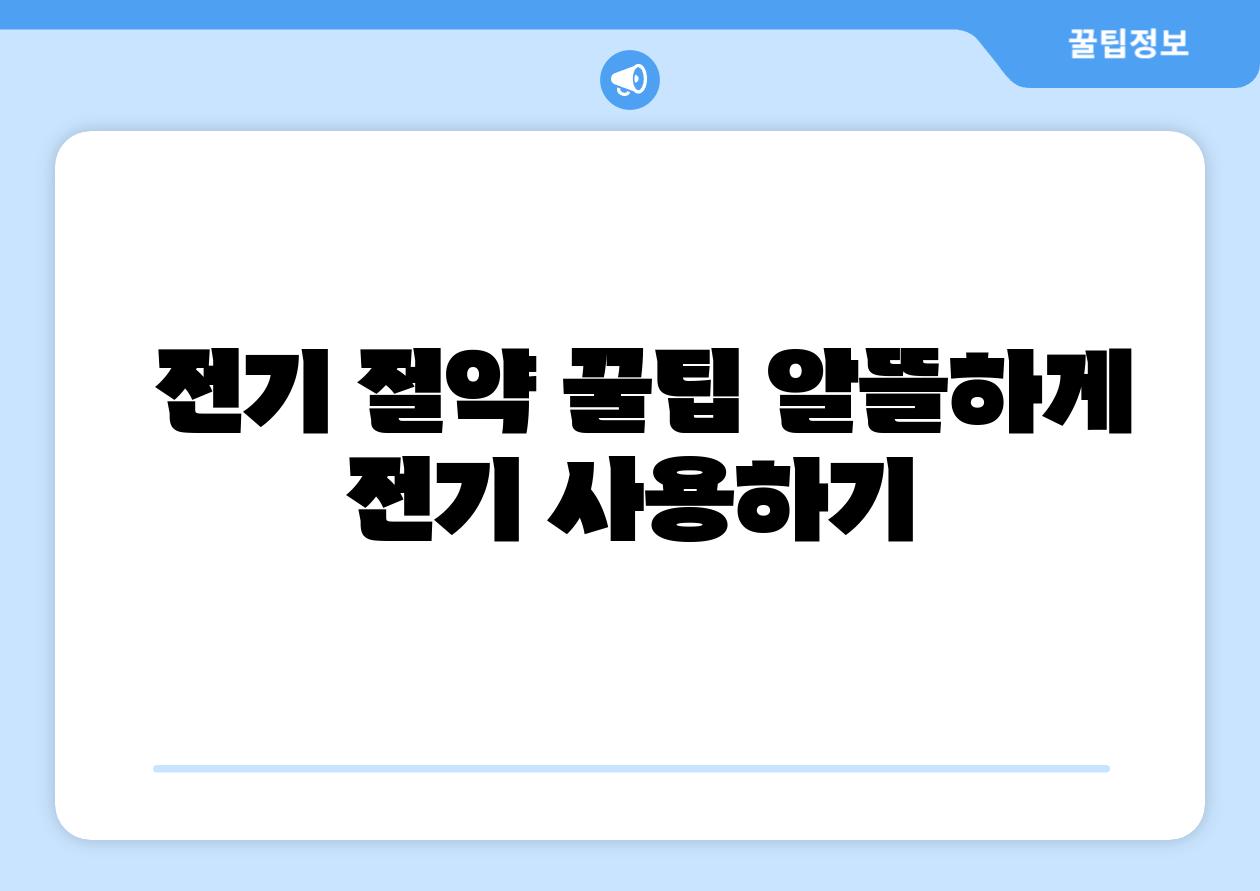  전기 절약 꿀팁 알뜰하게 전기 사용하기