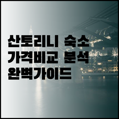 산토리니 여행 숙소 6곳 장단점 가격