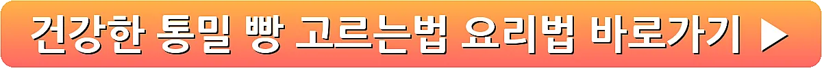 건강한 통밀 빵 고르는법 요리법_15