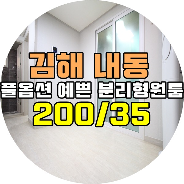 근처 풀옵션 인테리어 예쁜집 김해분리형 원룸 내동사거리 9