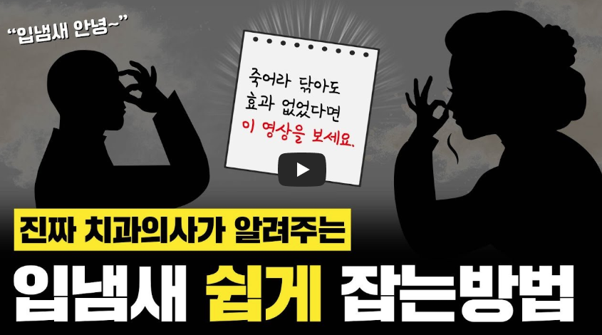 공복 아침에 입 냄새 심한 원인