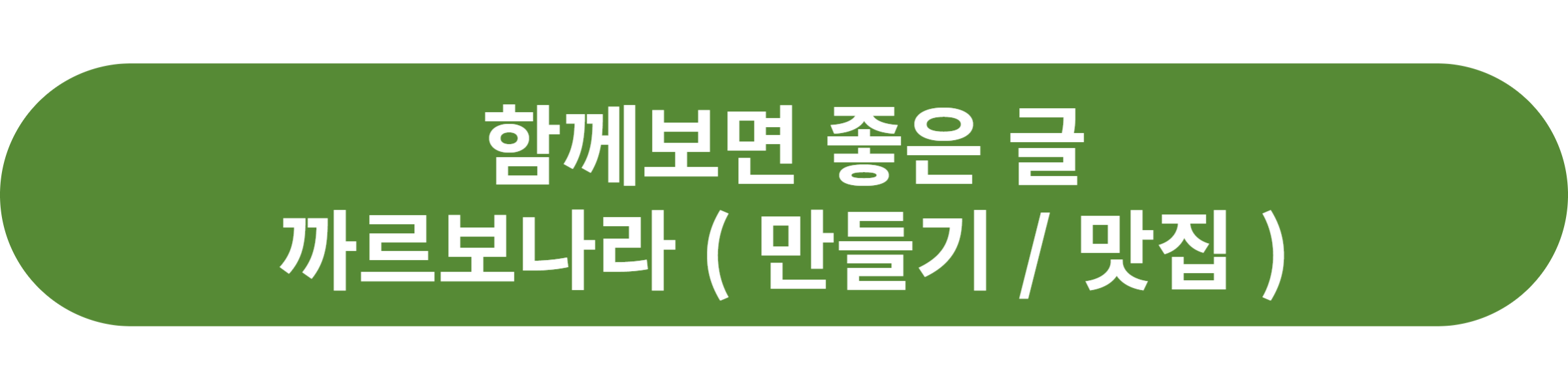 까르보나라