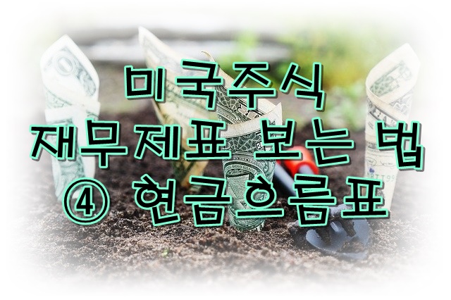  미국 주식으로 달러 벌기 - 재무제표 보는 법 ④