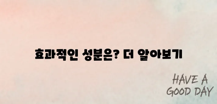아토피 피부염 치료약 성분 비교｜효과 좋은 성분은?