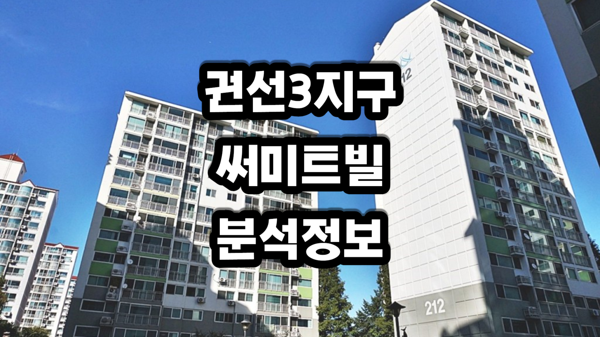 권선3지구 써미트빌 아파트-분양정보
