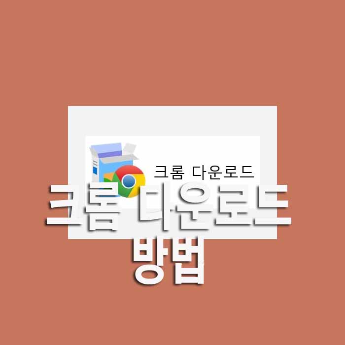  크롬 다운로드 방법(+장점)