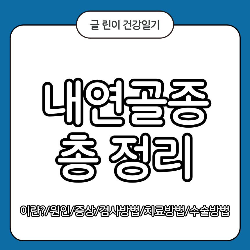 내연골종