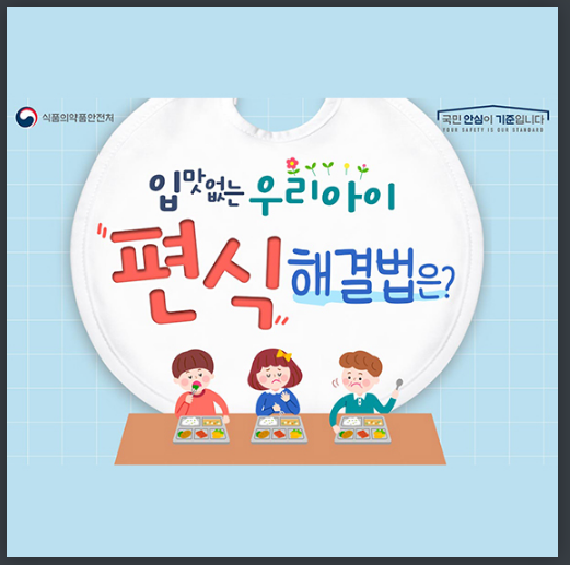  입맛 없는 우리 아이 편식 해결법은? 식품의약품안전처