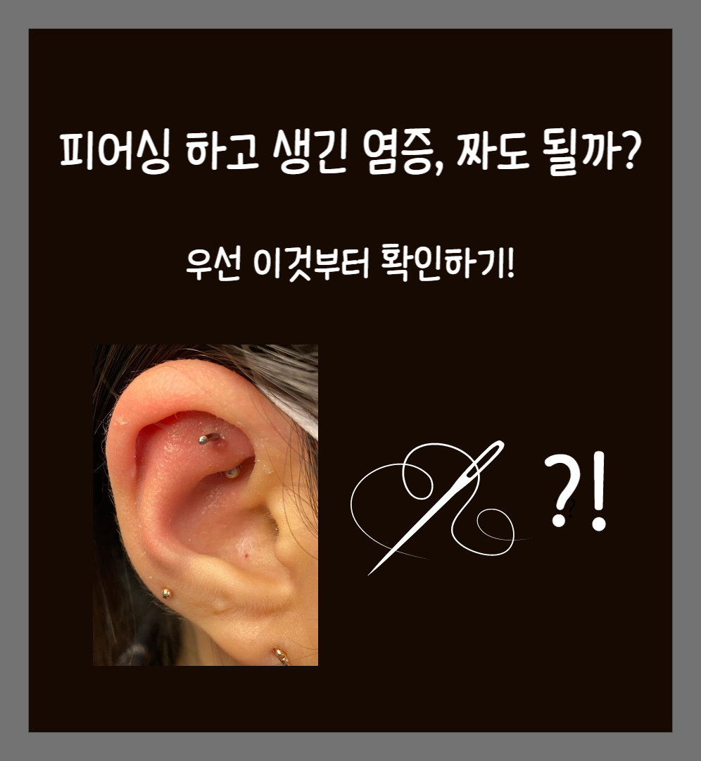  귀를 뚫고 생긴 염증, 짜도 될까? - 우선 이것부터 확인!