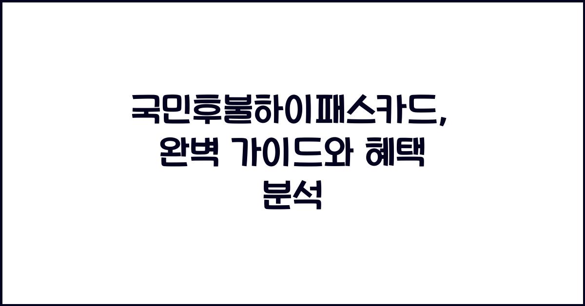 국민후불하이패스카드