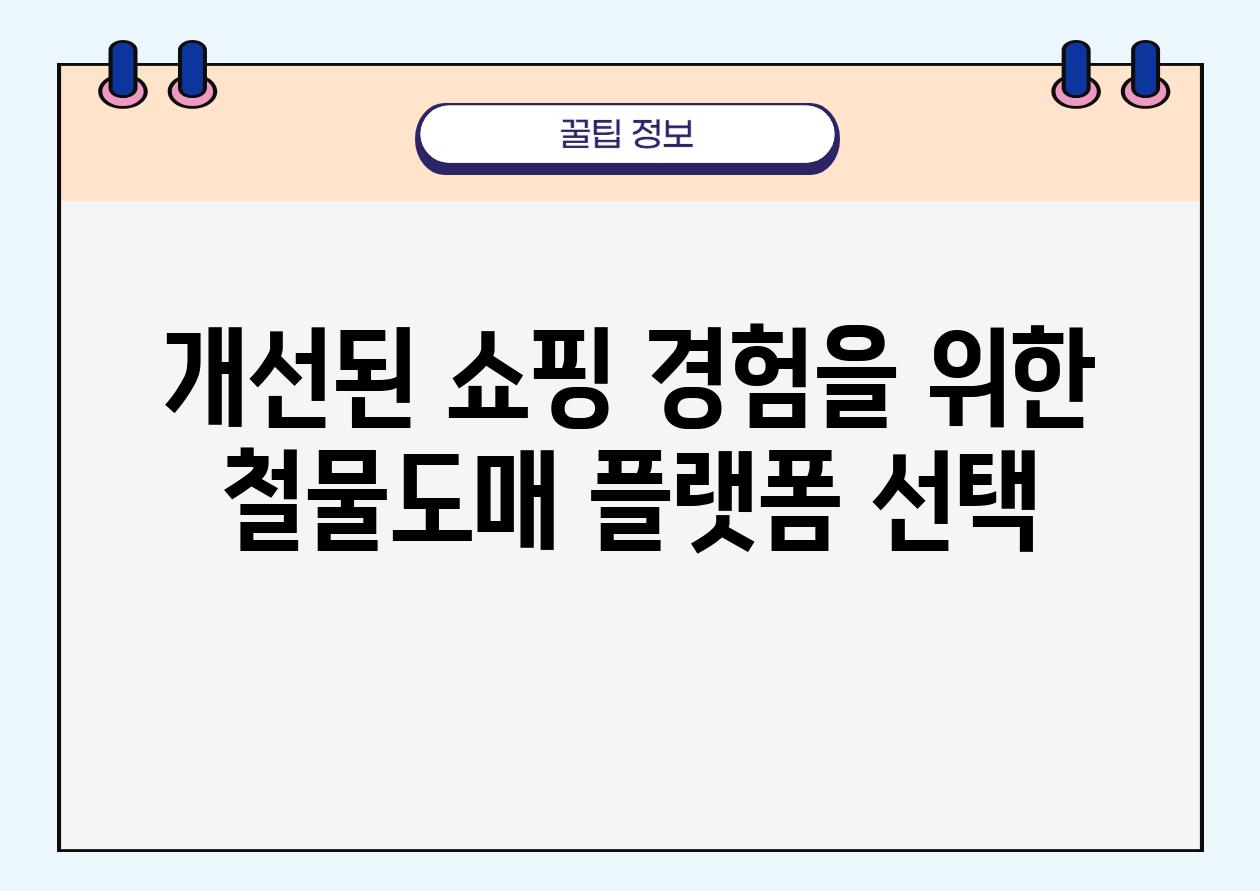 개선된 쇼핑 경험을 위한 철물도매 플랫폼 선택