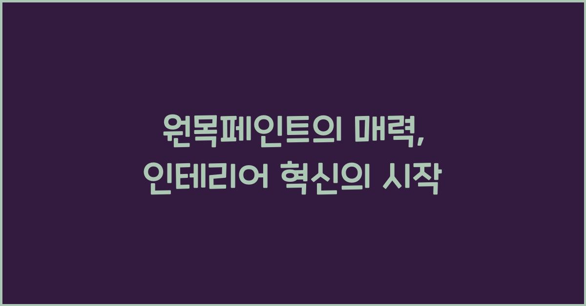 원목페인트