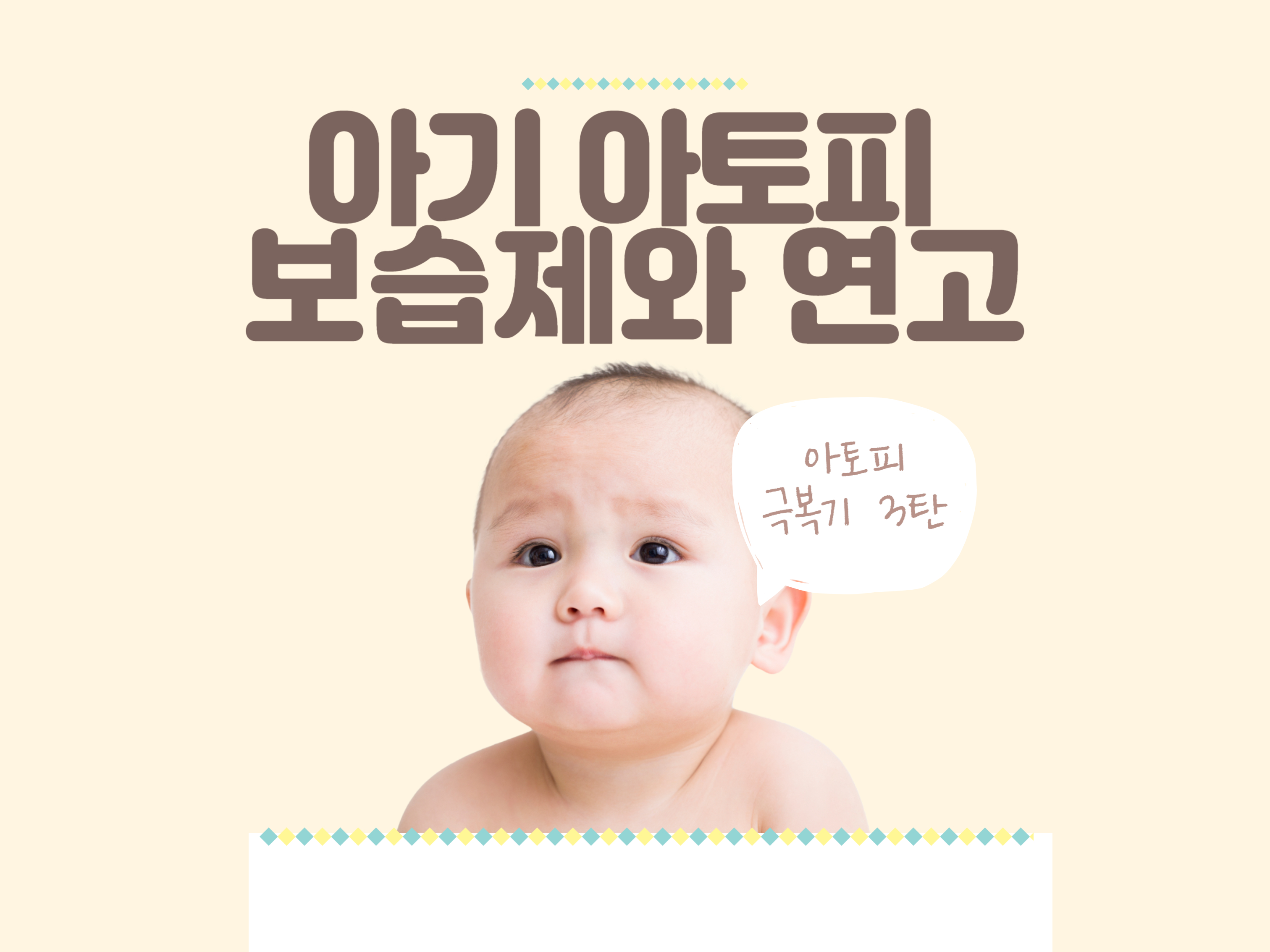  [아기 아토피 극복기 3탄] 아기 아토피 보습제 및 연고 사용