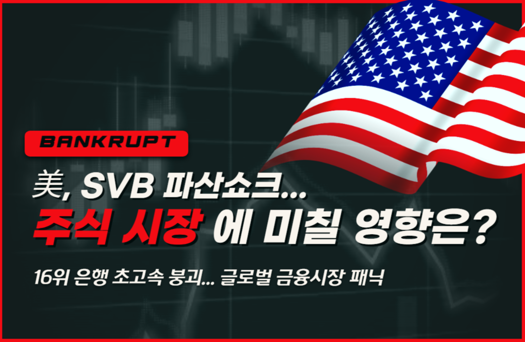  미국 SVB파산쇼크, 주식시장에 미칠 영향은?