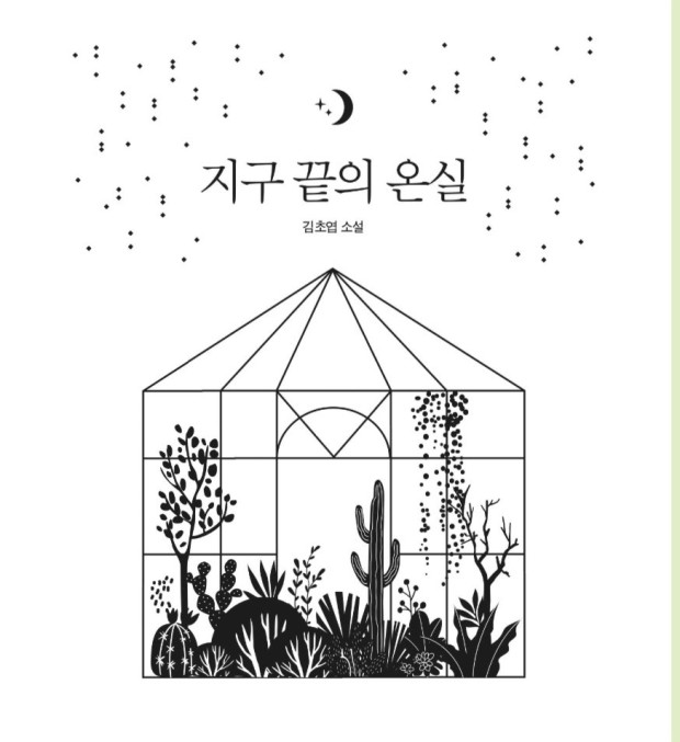  [서평]지구 끝의 온실, 김초엽