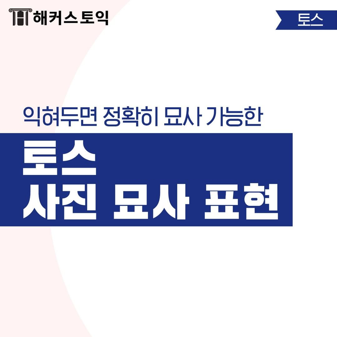  토익스피킹 사진 묘사 표현