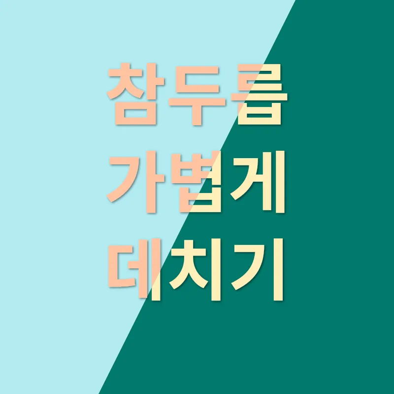 참두릅 숙회 만들기_1