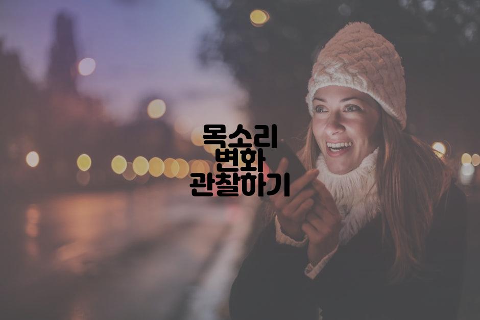 목소리 변화 관찰하기