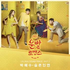  박혜수 슬픈인연 듣기/가사/앨범/유튜브/뮤비/반복재생/작곡작사