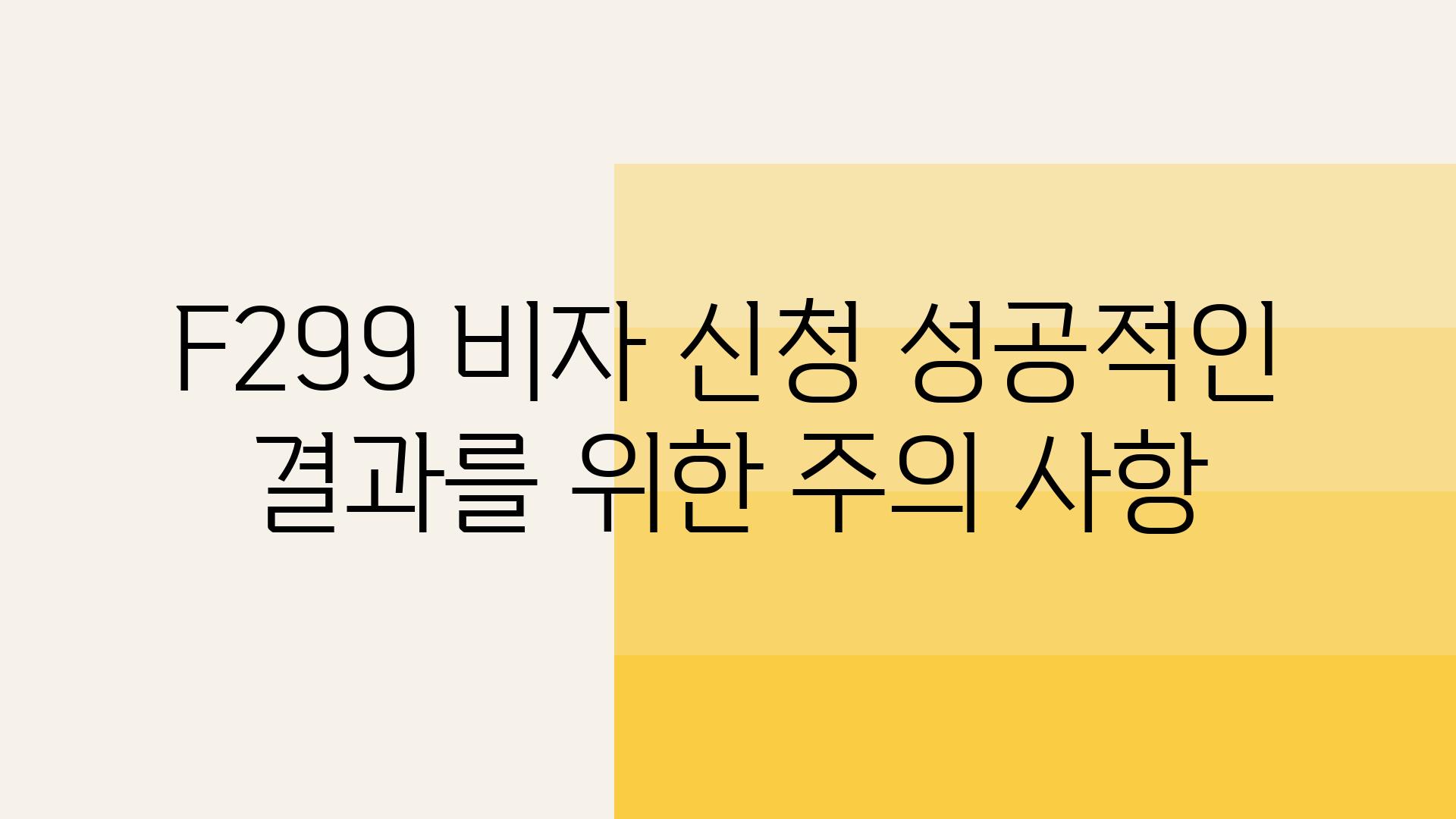 F299 비자 신청 성공적인 결과를 위한 주의 사항