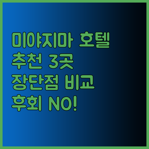 후회 없는 미야지마 호텔 선택? 3곳