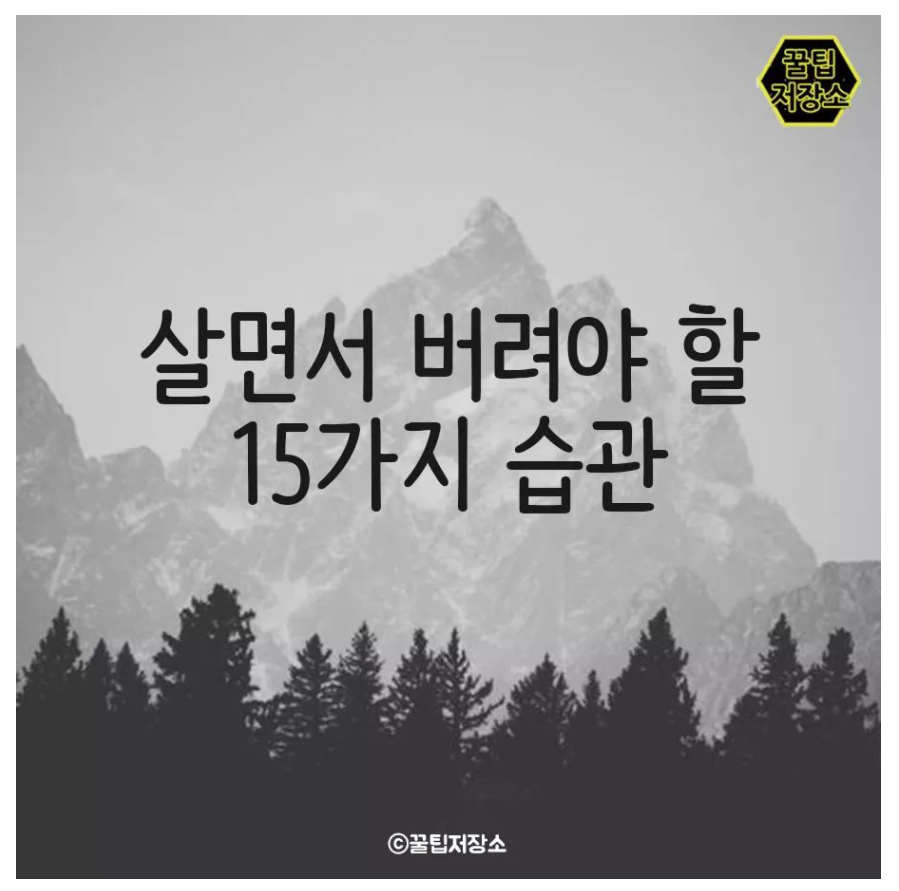  살면서 버려야 할 15가지 습관