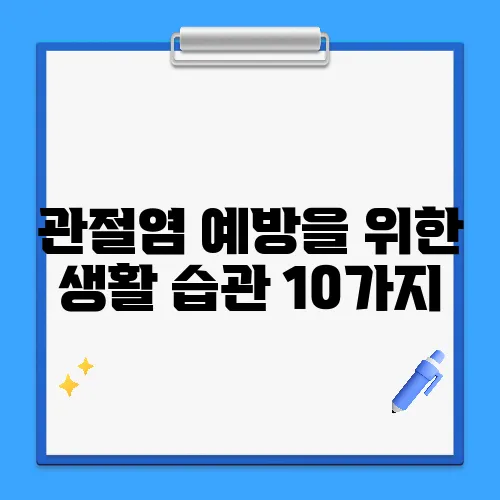 관절염 예방을 위한 생활 습관 10가지