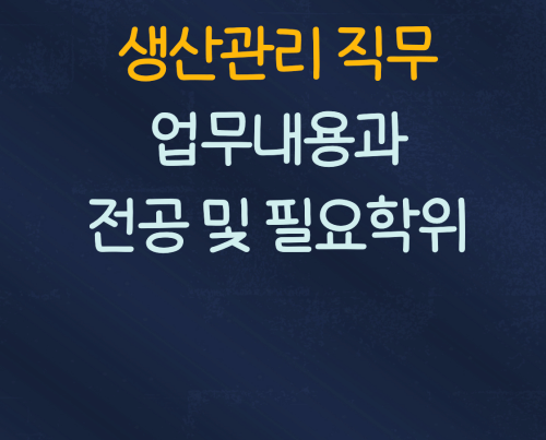  생산관리 직무의 업무와 전공 및 필요학위