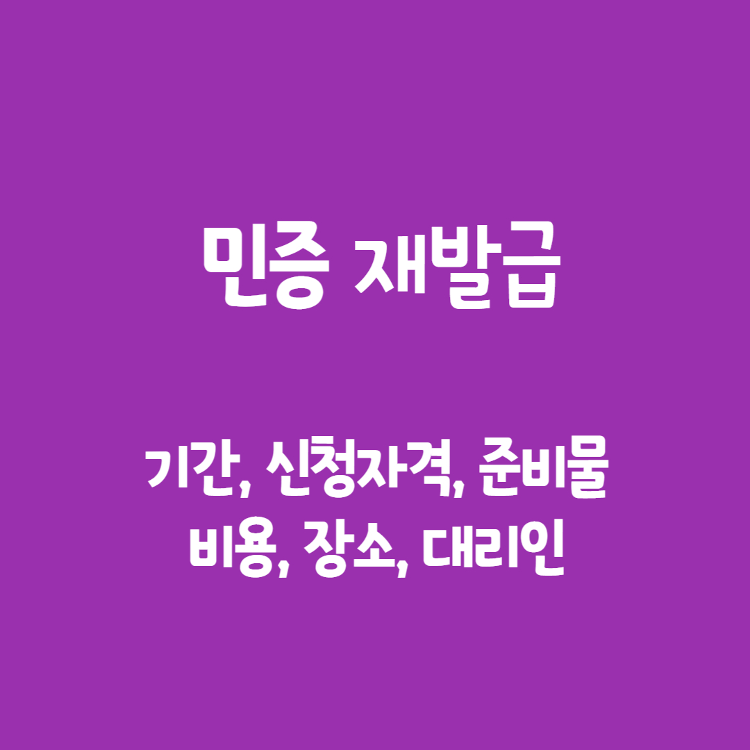 민증 재발급