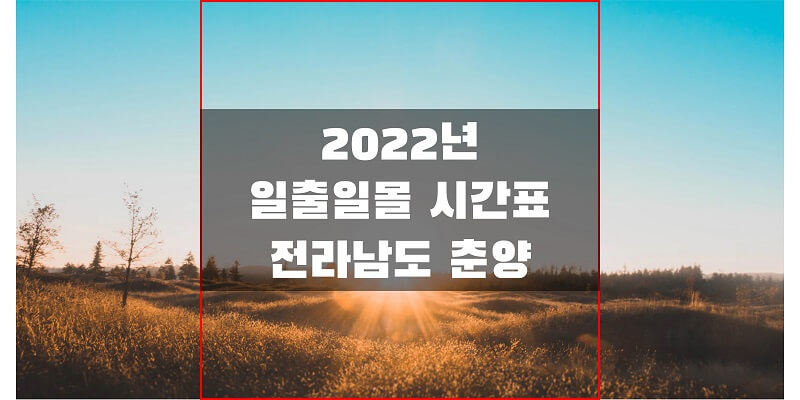 2022년-전라남도-춘양-일출-일몰-시간표-썸네일