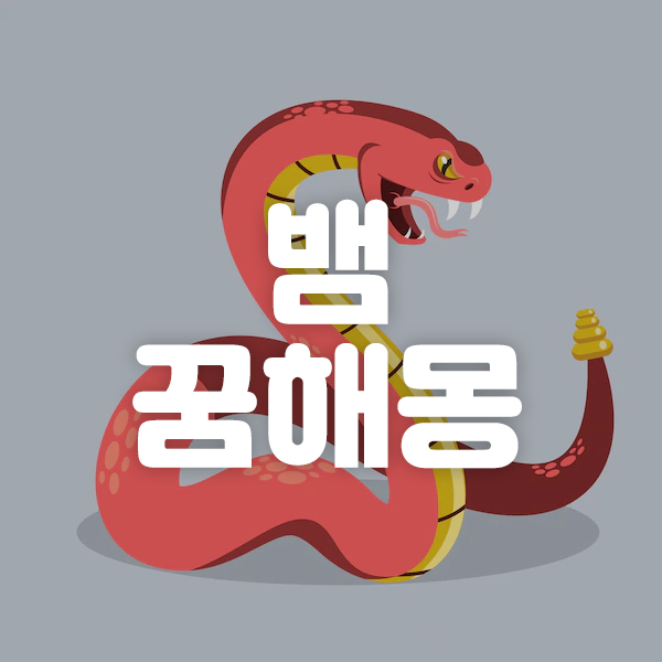 뱀을 먹는 꿈 [꿈해몽] 뱀 2