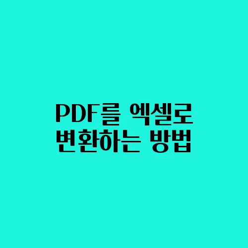 PDF를 엑셀로 변환하는 방법