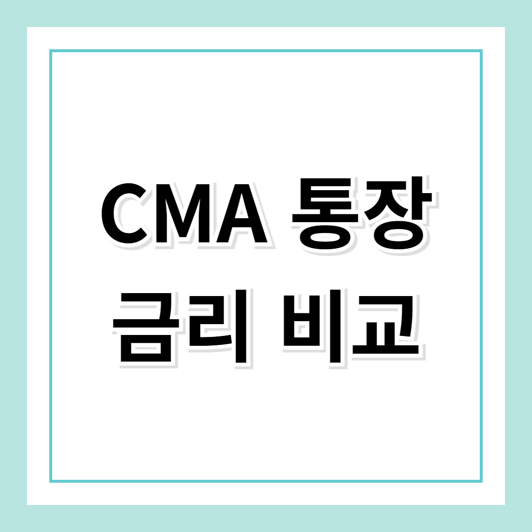 CMA 금리 비교, 장단점 및 종류 – 나에게 맞는 CMA 통장은?