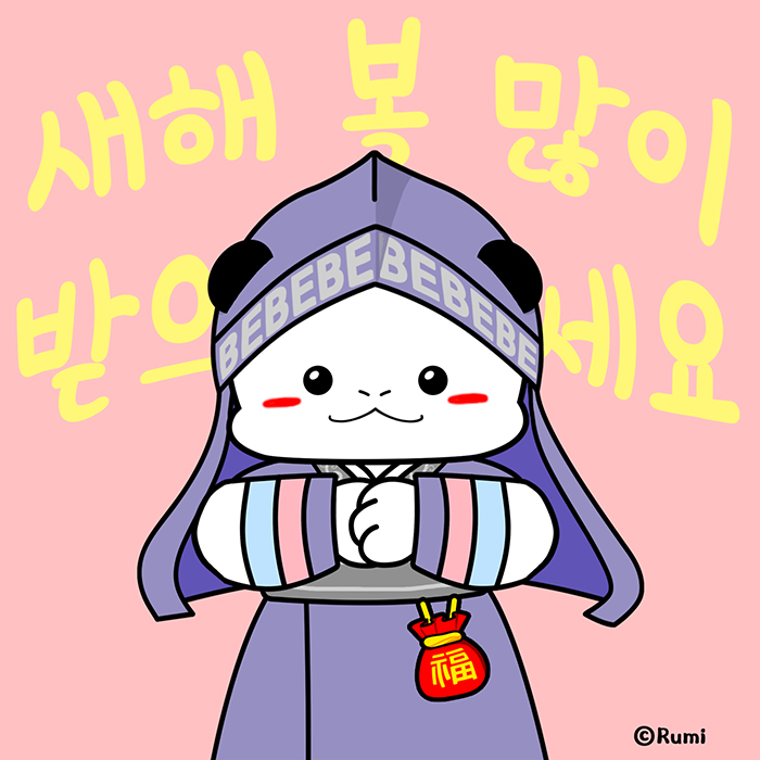  be happy new year - 새해복많이받으세요