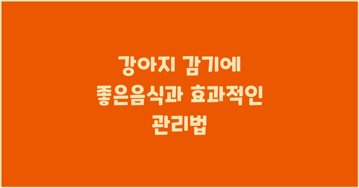 강아지 감기에 좋은음식