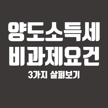 양도소득세 비과세요건